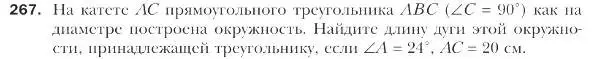 Условие номер 267 (страница 66) гдз по геометрии 9 класс Мерзляк, Полонский, учебник