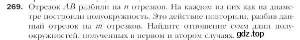 Условие номер 269 (страница 67) гдз по геометрии 9 класс Мерзляк, Полонский, учебник