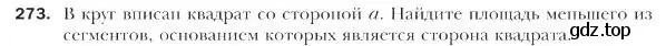 Условие номер 273 (страница 67) гдз по геометрии 9 класс Мерзляк, Полонский, учебник