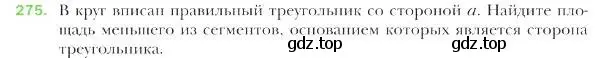 Условие номер 275 (страница 67) гдз по геометрии 9 класс Мерзляк, Полонский, учебник