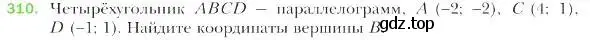 Условие номер 310 (страница 78) гдз по геометрии 9 класс Мерзляк, Полонский, учебник