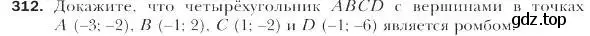 Условие номер 312 (страница 78) гдз по геометрии 9 класс Мерзляк, Полонский, учебник