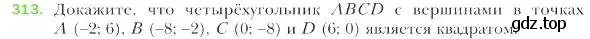 Условие номер 313 (страница 78) гдз по геометрии 9 класс Мерзляк, Полонский, учебник