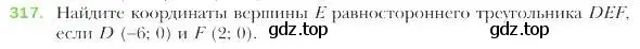 Условие номер 317 (страница 78) гдз по геометрии 9 класс Мерзляк, Полонский, учебник