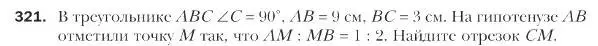 Условие номер 321 (страница 79) гдз по геометрии 9 класс Мерзляк, Полонский, учебник