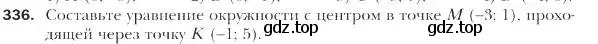 Условие номер 336 (страница 84) гдз по геометрии 9 класс Мерзляк, Полонский, учебник