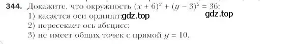 Условие номер 344 (страница 85) гдз по геометрии 9 класс Мерзляк, Полонский, учебник
