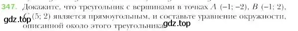 Условие номер 347 (страница 85) гдз по геометрии 9 класс Мерзляк, Полонский, учебник