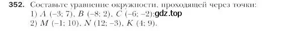 Условие номер 352 (страница 85) гдз по геометрии 9 класс Мерзляк, Полонский, учебник