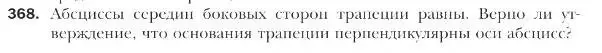 Условие номер 368 (страница 90) гдз по геометрии 9 класс Мерзляк, Полонский, учебник