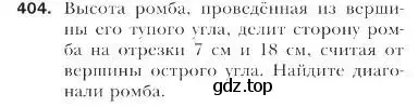 Условие номер 404 (страница 95) гдз по геометрии 9 класс Мерзляк, Полонский, учебник