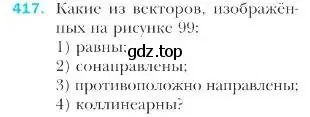 Условие номер 417 (страница 106) гдз по геометрии 9 класс Мерзляк, Полонский, учебник