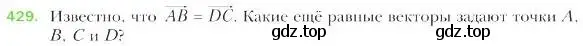 Условие номер 429 (страница 107) гдз по геометрии 9 класс Мерзляк, Полонский, учебник