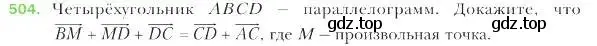 Условие номер 504 (страница 122) гдз по геометрии 9 класс Мерзляк, Полонский, учебник