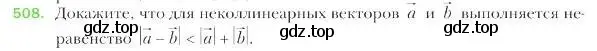 Условие номер 508 (страница 122) гдз по геометрии 9 класс Мерзляк, Полонский, учебник