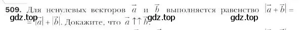 Условие номер 509 (страница 122) гдз по геометрии 9 класс Мерзляк, Полонский, учебник