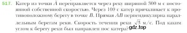 Условие номер 517 (страница 123) гдз по геометрии 9 класс Мерзляк, Полонский, учебник