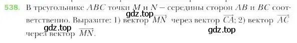 Условие номер 538 (страница 130) гдз по геометрии 9 класс Мерзляк, Полонский, учебник