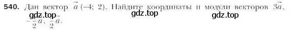 Условие номер 540 (страница 131) гдз по геометрии 9 класс Мерзляк, Полонский, учебник