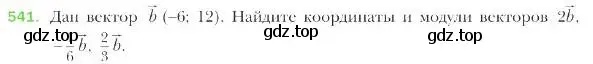 Условие номер 541 (страница 131) гдз по геометрии 9 класс Мерзляк, Полонский, учебник