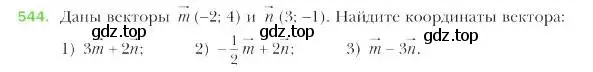 Условие номер 544 (страница 131) гдз по геометрии 9 класс Мерзляк, Полонский, учебник