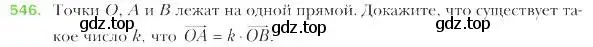 Условие номер 546 (страница 131) гдз по геометрии 9 класс Мерзляк, Полонский, учебник