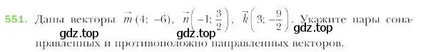 Условие номер 551 (страница 132) гдз по геометрии 9 класс Мерзляк, Полонский, учебник
