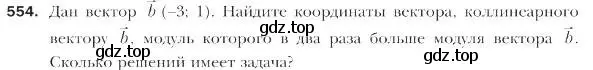 Условие номер 554 (страница 132) гдз по геометрии 9 класс Мерзляк, Полонский, учебник