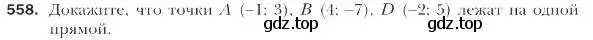 Условие номер 558 (страница 132) гдз по геометрии 9 класс Мерзляк, Полонский, учебник