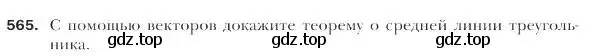 Условие номер 565 (страница 133) гдз по геометрии 9 класс Мерзляк, Полонский, учебник