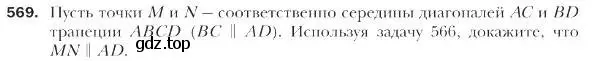 Условие номер 569 (страница 133) гдз по геометрии 9 класс Мерзляк, Полонский, учебник