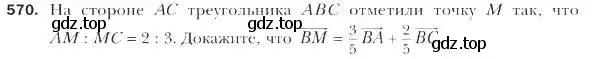 Условие номер 570 (страница 133) гдз по геометрии 9 класс Мерзляк, Полонский, учебник