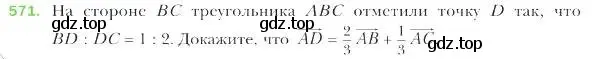 Условие номер 571 (страница 133) гдз по геометрии 9 класс Мерзляк, Полонский, учебник