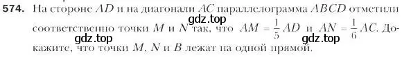 Условие номер 574 (страница 133) гдз по геометрии 9 класс Мерзляк, Полонский, учебник