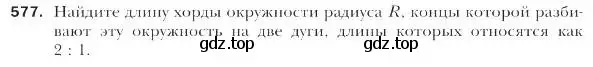 Условие номер 577 (страница 133) гдз по геометрии 9 класс Мерзляк, Полонский, учебник