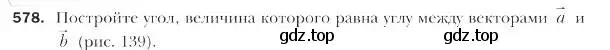 Условие номер 578 (страница 140) гдз по геометрии 9 класс Мерзляк, Полонский, учебник