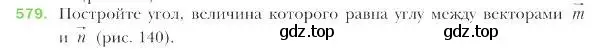 Условие номер 579 (страница 140) гдз по геометрии 9 класс Мерзляк, Полонский, учебник