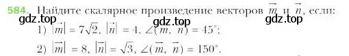 Условие номер 584 (страница 142) гдз по геометрии 9 класс Мерзляк, Полонский, учебник