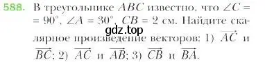 Условие номер 588 (страница 142) гдз по геометрии 9 класс Мерзляк, Полонский, учебник