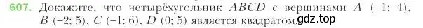 Условие номер 607 (страница 143) гдз по геометрии 9 класс Мерзляк, Полонский, учебник