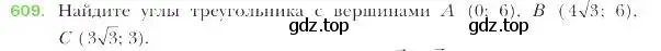 Условие номер 609 (страница 143) гдз по геометрии 9 класс Мерзляк, Полонский, учебник