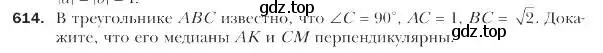 Условие номер 614 (страница 143) гдз по геометрии 9 класс Мерзляк, Полонский, учебник