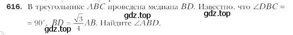 Условие номер 616 (страница 144) гдз по геометрии 9 класс Мерзляк, Полонский, учебник