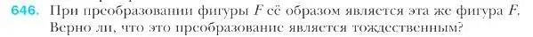 Условие номер 646 (страница 158) гдз по геометрии 9 класс Мерзляк, Полонский, учебник