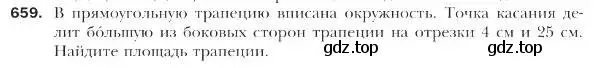 Условие номер 659 (страница 159) гдз по геометрии 9 класс Мерзляк, Полонский, учебник