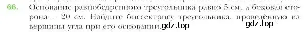 Условие номер 66 (страница 18) гдз по геометрии 9 класс Мерзляк, Полонский, учебник