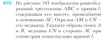 Условие номер 670 (страница 164) гдз по геометрии 9 класс Мерзляк, Полонский, учебник