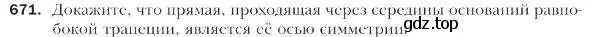 Условие номер 671 (страница 164) гдз по геометрии 9 класс Мерзляк, Полонский, учебник