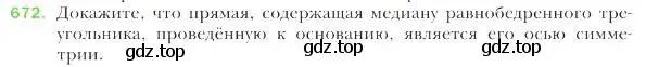 Условие номер 672 (страница 164) гдз по геометрии 9 класс Мерзляк, Полонский, учебник