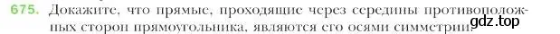 Условие номер 675 (страница 165) гдз по геометрии 9 класс Мерзляк, Полонский, учебник